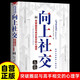 向上社交 突破圈層與高手相交的心理學(xué) 高情商為人處世人際社交職場(chǎng)關(guān)系成功勵(lì)志書籍
