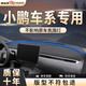 御山河小鵬mona m03 p7i p5 g6 g3i中控臺防曬避光墊儀表盤(pán)遮光墊前臺鋪 小鵬MONA M03【輕奢膚感皮】分體