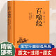 國學(xué)經(jīng)典讀本叢書 百喻經(jīng) 精裝版 中國歷史國學(xué)傳統(tǒng)文化古人哲學(xué)佛學(xué)著作寓言禪道思想 原文注釋白話文疑難字注解讀 大眾讀者推薦閱讀