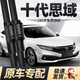 德允東風(fēng)本田十代思域雨刮器九代原廠(chǎng)原裝八代A級膠條雨刷雨刮片1對裝