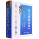 【新華書店】常用典故詞典:新一版:雙色本