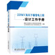 220kV及以下輸變電工程設(shè)計工作手冊