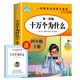 十萬(wàn)個(gè)為什么小學(xué)版米伊林四年級下冊閱讀課外書(shū)必讀全套四下快樂(lè )讀書(shū)吧人教必讀的書(shū)目老師推薦蘇聯(lián)作家著(zhù)正版人教版下中國版 【人教版.】十萬(wàn)個(gè)為什么