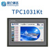 MCGS昆侖通態(tài)觸摸屏7/10英寸TPC7022Kx 7032KT Ni 1031Kt 1031Nt TPC1031Kt（10英寸/帶網(wǎng)口/128M存儲