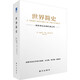 世界簡(jiǎn)史  一部世界歷史的扛鼎之作 赫伯特·喬治·威爾斯