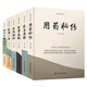 幸福中醫文庫 中醫臨床秘訣6冊 用藥秘傳+醫方懸解+臨證實(shí)錄+醫海一舟+醫境探秘+醫案春秋 名中醫王幸福主編