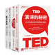 【TED演講系列】TED演講的秘密+演講的力量+像TED一樣演講2+即興演講：掌控人生關(guān)鍵時(shí)刻（共4冊）