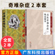 共2冊奇難雜癥精選+名醫奇難雜癥臨證精華廣東科技出版社臨證經(jīng)驗精華提高中醫藥學(xué)的學(xué)術(shù)水平和臨床療效