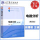 現(xiàn)貨 電路分析 第4版 第四版 胡翔駿 電氣信息 電子信息專業(yè) 普通高等教育十一五國(guó)家規(guī)劃教材 高等教育出版社