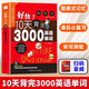 【京東快遞配送】好快 10天背完3000英語單詞 柏萊恩 小學(xué)英語單詞大全英語單詞記背神器 中國紡織出版社 9787518024919