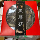 新疆阿勒泰哈巴河黑蘑菇干禮盒裝500g 新疆阿勒泰哈巴河黑蘑菇干5 干500g
