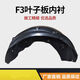 緣歡行比亞迪F3 G3 L3 F3R F0 BYD F3前葉子板內(nèi)襯 前車輪擋泥板送卡扣 F3主駕后左送卡扣