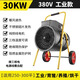 嶺工工業(yè)暖風(fēng)機LG-D30大面積取暖器大功率熱風(fēng)機養殖場(chǎng)工廠(chǎng)車(chē)間烘干 30KW三相電（適用300平）不銹鋼翅片發(fā)熱