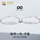 中國黃金（CHINA GOLD）S925銀手鏈男女款百搭結伴一生情侶手鏈教師節生日禮物送女友愛(ài)人 結伴一生情侶手鏈【情侶款】