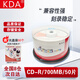 KDA CD-R 辦公系列 700M 52速 光盤/刻錄光盤/光盤空白/刻錄碟片/光碟 桶裝50片 CD碟片 刻錄盤