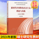 【官方包郵】新時(shí)代中國(guó)特色社會(huì)主義理論與實(shí)踐 2024年版 高等教育出版社 馬克思主義理論實(shí)踐研究馬工程系列 碩士研究生思政課教材 新時(shí)代中國(guó)特色社會(huì)主義理論實(shí)踐