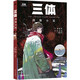 《三體》圖像小說 東方科幻旗幟《三體》，被畫出來了！漫畫呈現(xiàn)三體磅礴世界，二維紙頁打開多維觸感。這一次，整個(gè)宇宙為你閃爍！三體宇宙官方出品。超值附贈(zèng)三體人物卡牌包、經(jīng)典場(chǎng)景海報(bào)（海報(bào)僅限首發(fā)）。