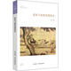 道家與道教思想簡(jiǎn)史 王卡 著(zhù) 中州古籍出版社 書(shū)籍