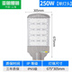 亞明照明模組led路燈頭市政大功率工程道路燈公園小區(qū)廣場高桿新農(nóng)村路燈 250W（單燈頭）-高配寬壓隔離