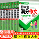 初中作文優(yōu)秀作文1000篇 老師初中生作文書(shū) 中考作文常見(jiàn)七八年級滿(mǎn)分獲獎分類(lèi)作文全概括中學(xué)生作文初一初二初三 【全套7冊】初中生作文大全