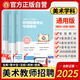 新版2025年美術(shù)教師招聘考試用書小學(xué)中學(xué)美術(shù)學(xué)科專業(yè)知識(shí)教材+高分題庫+歷年真題及押題試卷 教招美術(shù)