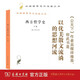 西方哲學(xué)史(下卷)/漢譯世界學(xué)術(shù)名著叢書