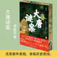 鼓樓新悅叢書(shū)：大唐謎案 （裸脊刷邊 作者親簽限量版）