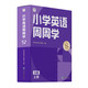 學而思 小學英語周周學 6級 上冊 聽說讀寫 培優(yōu)體系 課外提高 孩子在家自主學習 配套音頻 視頻講解 知識清單 一周一本 家庭學習有規(guī)劃