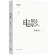 電影，我略知一二? 《賈想》系列之后的全新著作 導(dǎo)演賈樟柯的電影學(xué)習(xí)筆記