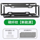 LCARS新交規車(chē)牌架框碳纖維汽車(chē)牌照框車(chē)牌保護框號牌架牌照托邊框合金 航空鎂鋁合金（碳纖紋）綠牌車(chē) 升級加厚加硬【比亞迪用】送工具