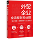 外貿企業(yè)全流程財稅處理（會(huì )計核算+政策解析+出口退稅） 進(jìn)出口稅收出口退稅實(shí)操操作實(shí)務(wù)教程會(huì )計崗位實(shí)操大全