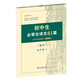 初中生必背古詩(shī)文61篇 古代漢語(yǔ)詞典注釋本楷書(shū)字帖 語(yǔ)文教科書(shū)楷書(shū)鋼筆字帖硬筆書(shū)法練字描紅 小說(shuō) 雙11大促