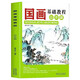 國畫基礎(chǔ)教程·山水篇 零基礎(chǔ)美術(shù)基礎(chǔ)教程書籍寫意底稿臨摹范本畫冊