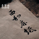 【全網(wǎng)低價(jià)】榮寶齋宣紙構皮紙西河麻紙 碑帖用紙書(shū)法國畫(huà)小寫(xiě)意手工半生熟構皮毛邊紙 180*70cm-10張