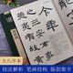 【放大本】漢西狹頌 碑帖導(dǎo)臨 隸書毛筆字帖集字作品初學(xué)者筆畫結(jié)構(gòu)技法解析教材附簡體旁注 隸書入門學(xué)習(xí)教程書毛筆書法臨摹字帖