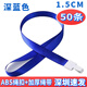 科記文具科記  掛繩工作牌廠(chǎng)牌證件卡套繩吊繩歡迎絲印定制 1.5CM純色款 深藍色 50條裝【深圳速發(fā)快遞】
