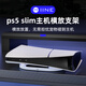 良值(IINE)使用于PS5 Slim主機橫放支架 光驅/數字版通用支架  主機防撞倒 PS5配件 PS5SLIM橫放支架-L985