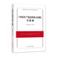（2024最新版）《中國(guó)共產(chǎn)黨紀(jì)律處分條例》習(xí)題集