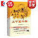 上下五千年[精裝] 林漢達 曹余章 青少年版 中小學生課外書籍暑假書單 上海人民出版社