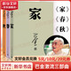 巴金激流三部曲 家春秋 人民文學(xué)出版社 巴金激流三部曲：家春秋（經(jīng)典版）