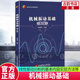 正版 機械振動(dòng)基礎(第2版) 胡海巖 北京航空航天大學(xué)出版社有限公司 大中專(zhuān)教材教輔圖書(shū) 9787512439313