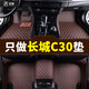 博紫適用適用于長(zhǎng)城c30汽車(chē)腳墊2010-2017款長(zhǎng)城騰翼c30ev新能源專用 咖色[單層]