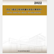 現貨開(kāi)票  2022年河北省建設工程消耗量標準及計算規則建筑工程、裝飾修、安裝、修繕，園林，市政工程定額河北地方標準定額，自2025年５月1日起實(shí)施 DB13JT8611-2022 2022建筑、安裝