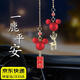 秋含【對裝】汽車掛件 車內(nèi)掛件平安喜慶汽車后視鏡吊飾卡通車內(nèi)裝飾 一鹿平安丨米奇丨一對裝