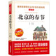 北京的春節(jié)/愛閱讀中小學(xué)兒童文學(xué)名著閱讀快樂讀書吧 老舍作品（四五六年級(jí)）