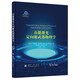 高能激光定向能武器物理學(xué)