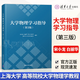 【官方包郵】上海大學(xué) 大學(xué)物理學(xué)白麗華 第三版 上中下冊+學(xué)習指導 第3版 莊良 葛永華 高等教育出版社 高等院校大學(xué)物理學(xué)教程上大物理教材 【教學(xué)輔導參考】大學(xué)物理學(xué)習指導 第三版