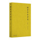 探索中華學(xué)術(shù)（修訂本）古典學(xué)者張文江先生學(xué)術(shù)自選論集，修訂本新增三篇，解釋中西古代經(jīng)典