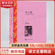 浮士德 錢(qián)春綺譯 譯文名著(zhù)精選 上海譯文出版社 歌德經(jīng)典作品