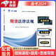 期貨從業(yè)資格考試教材2024輔導(dǎo)教材:期貨法律法規(guī)